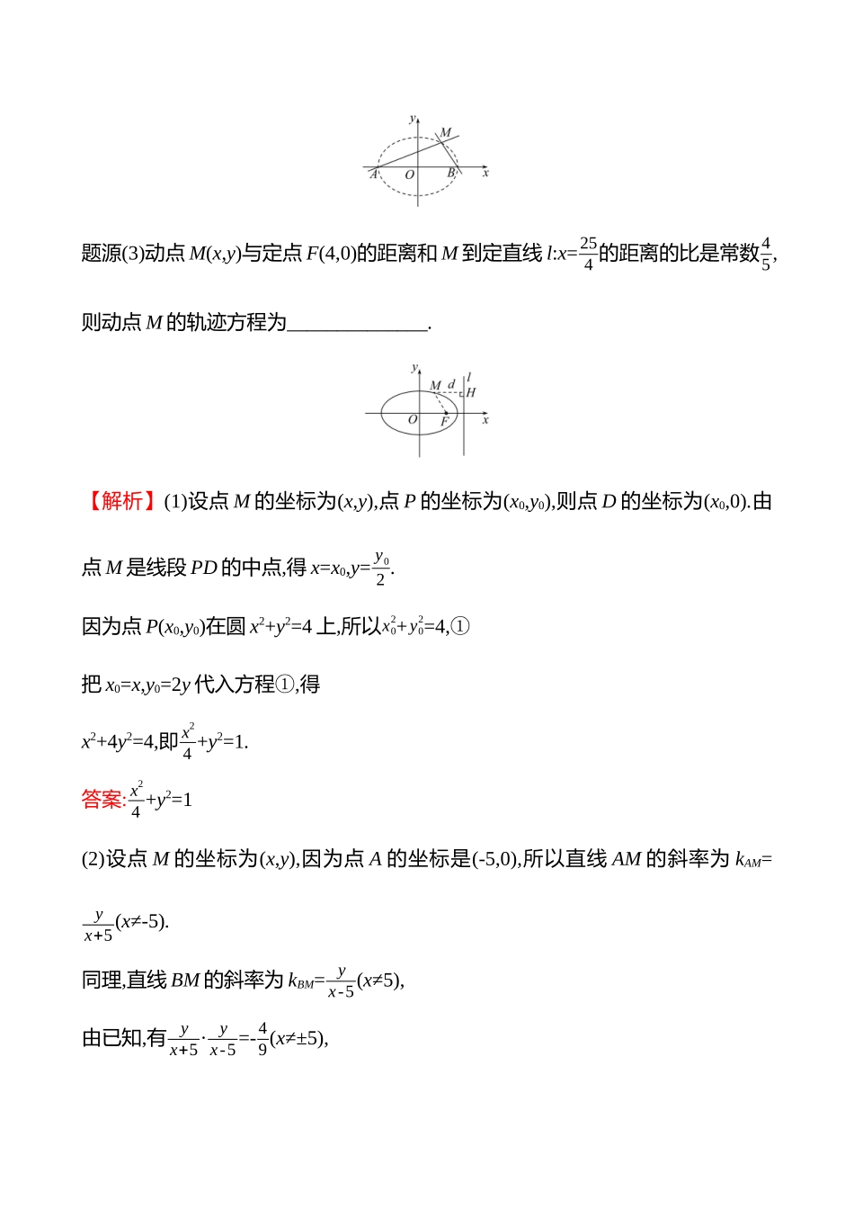 教考衔接8轨迹方程问题(椭圆).docx_第2页