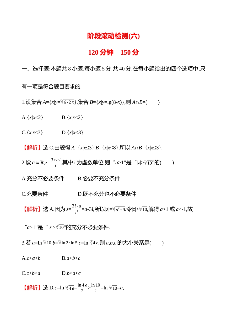阶段滚动检测(六).docx_第1页