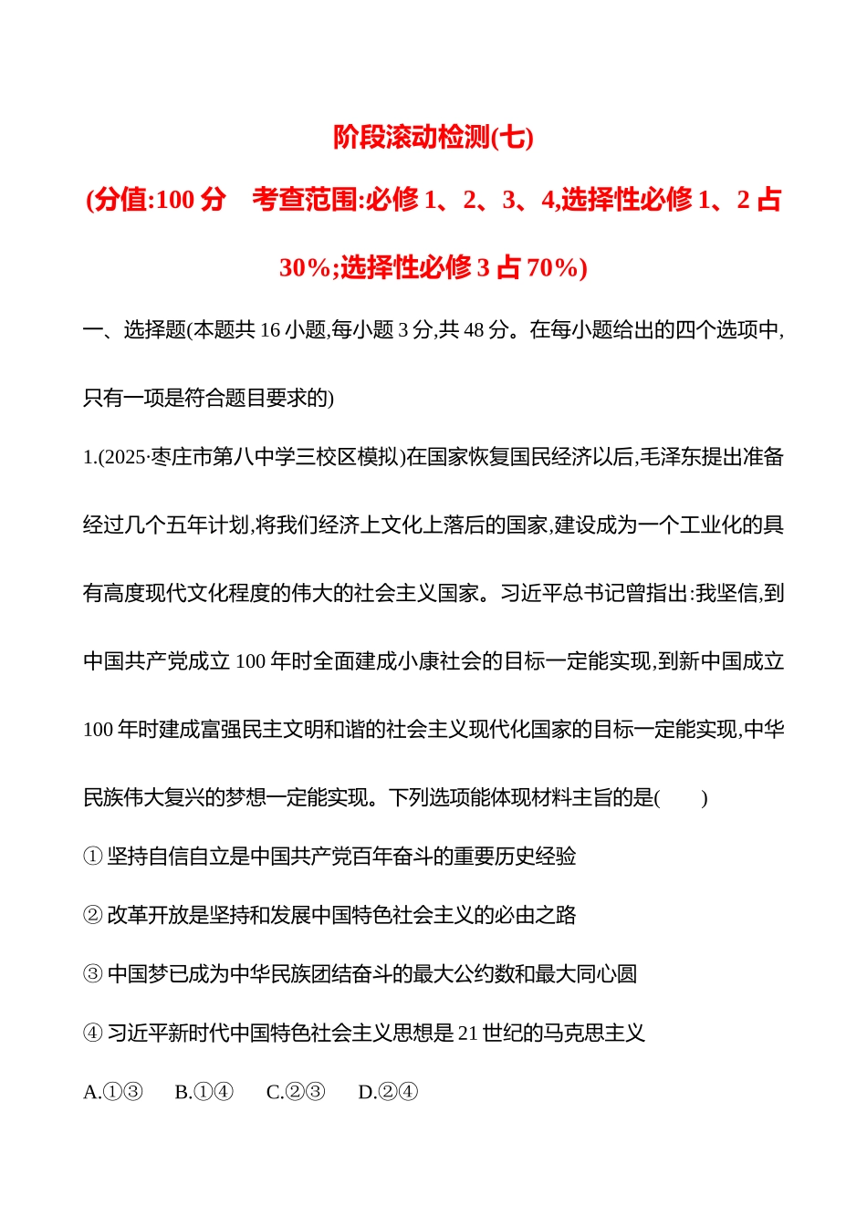 阶段滚动检测(七).docx_第1页