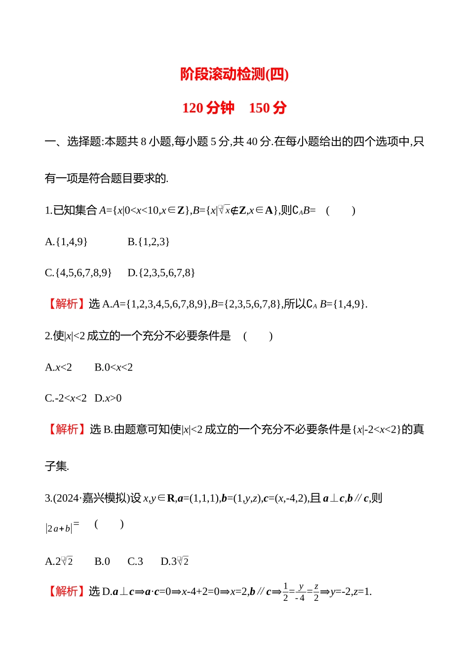 阶段滚动检测(四).docx_第1页