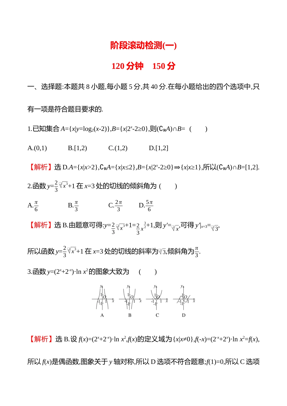 阶段滚动检测(一).docx_第1页