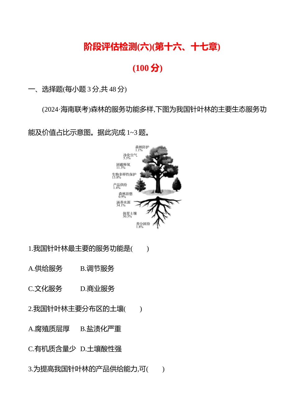 阶段评估检测(六)(第十六、十七章).docx_第1页