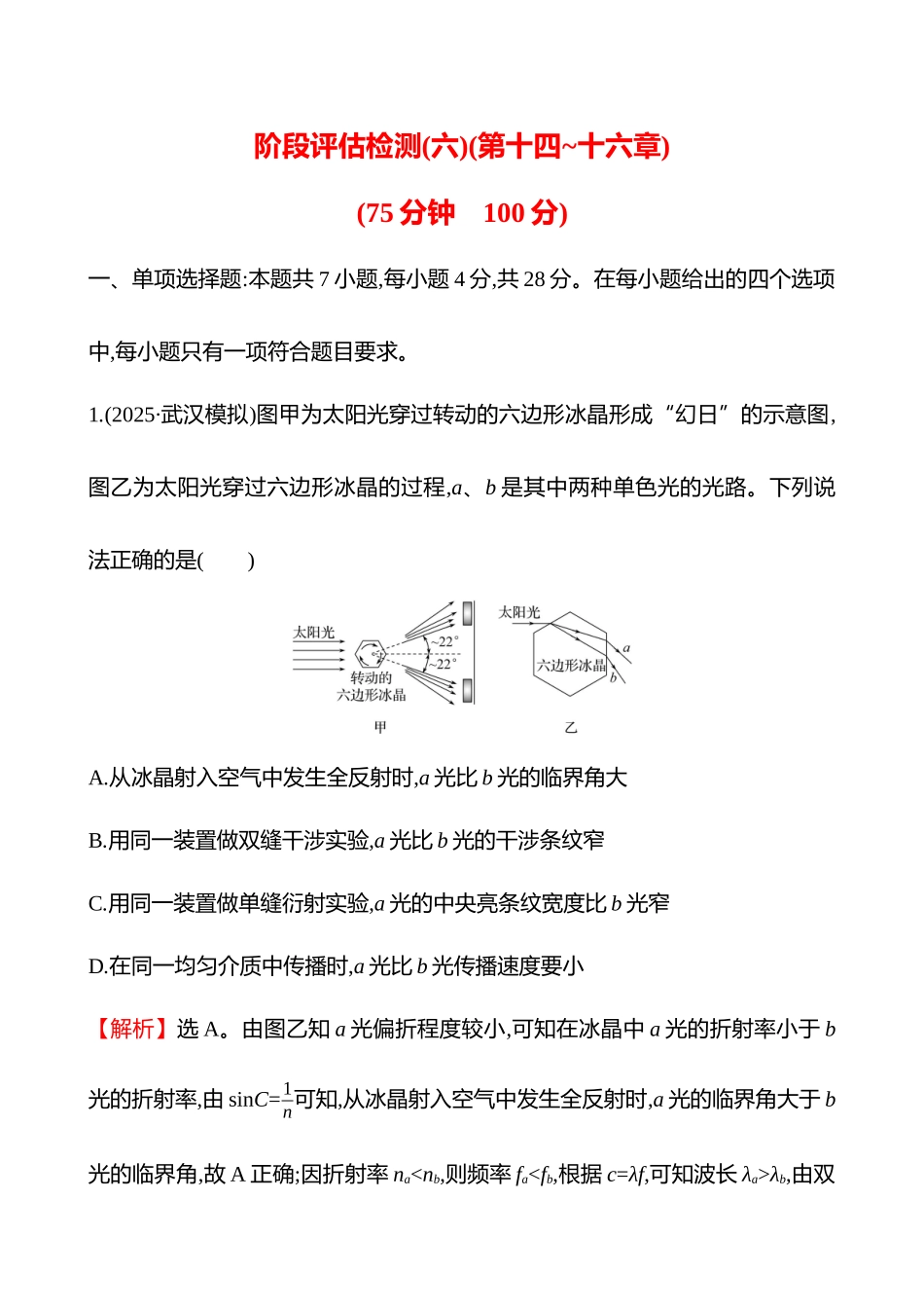 阶段评估检测(六)(第十四~十六章).docx_第1页