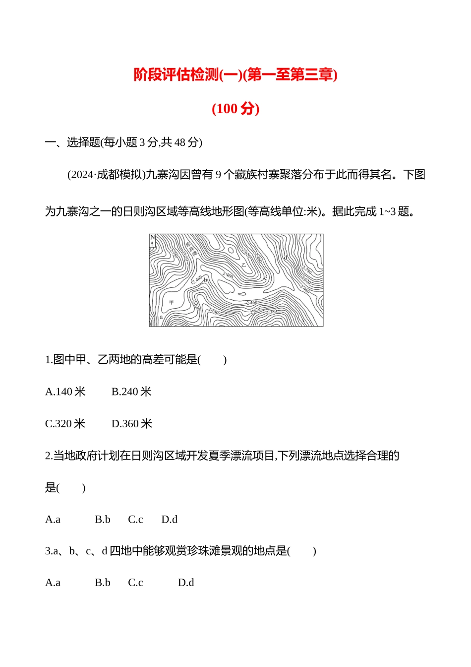 阶段评估检测(一)(第一至第三章).docx_第1页