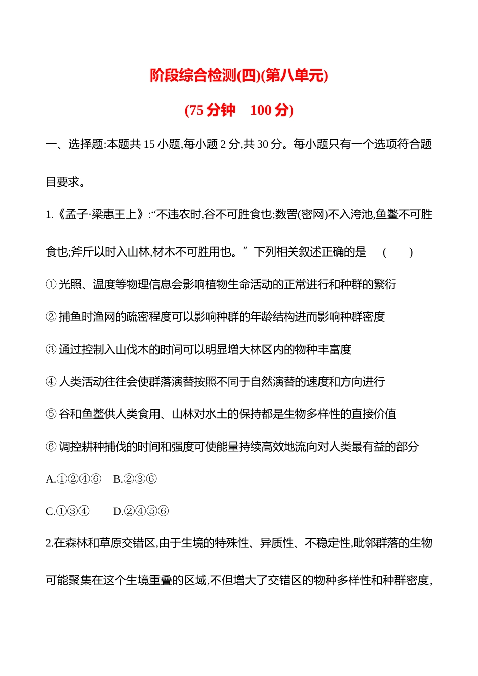 阶段综合检测(四)(第八单元).docx_第1页