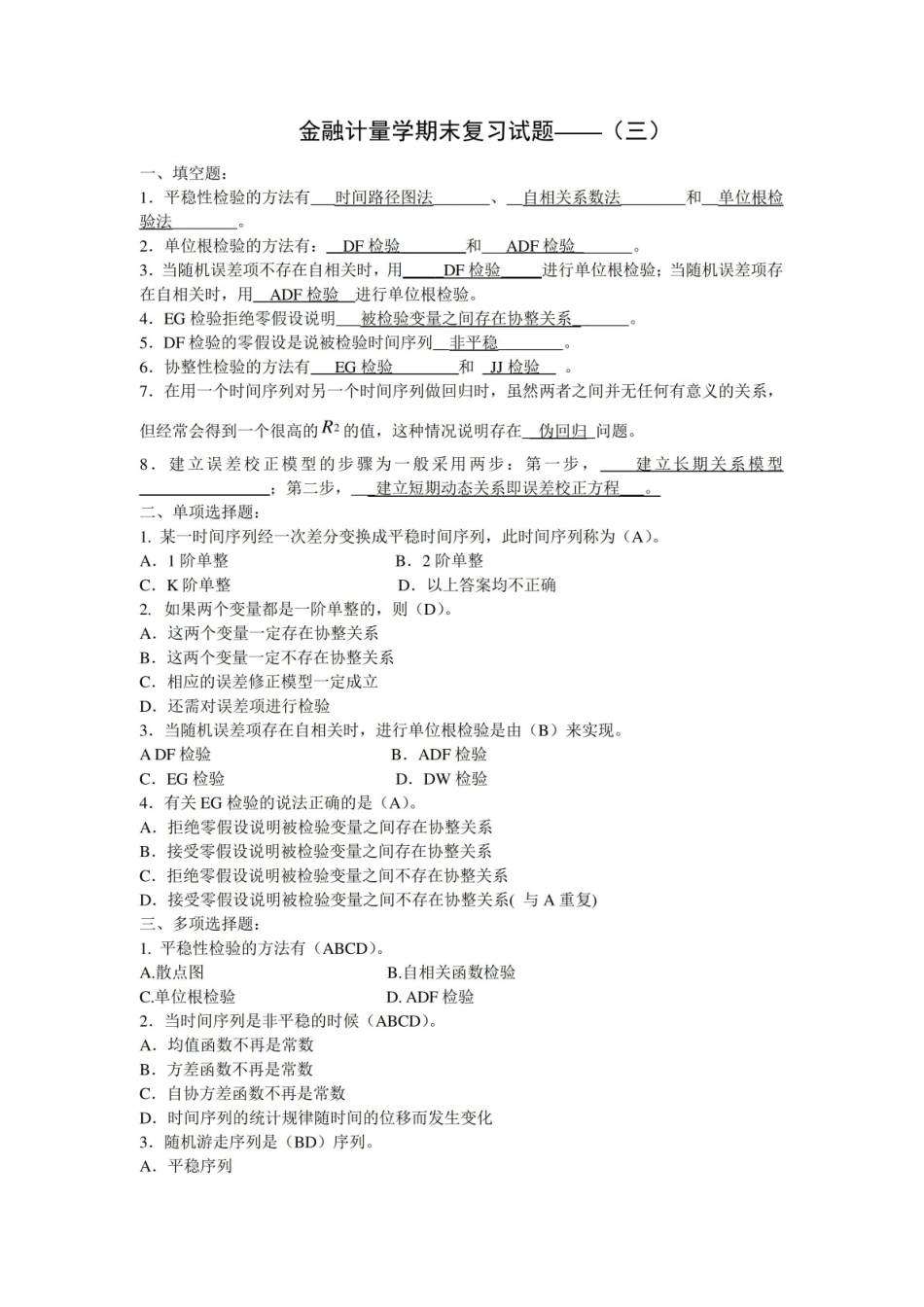金融计量学期末复习试题——(三).pdf_第1页