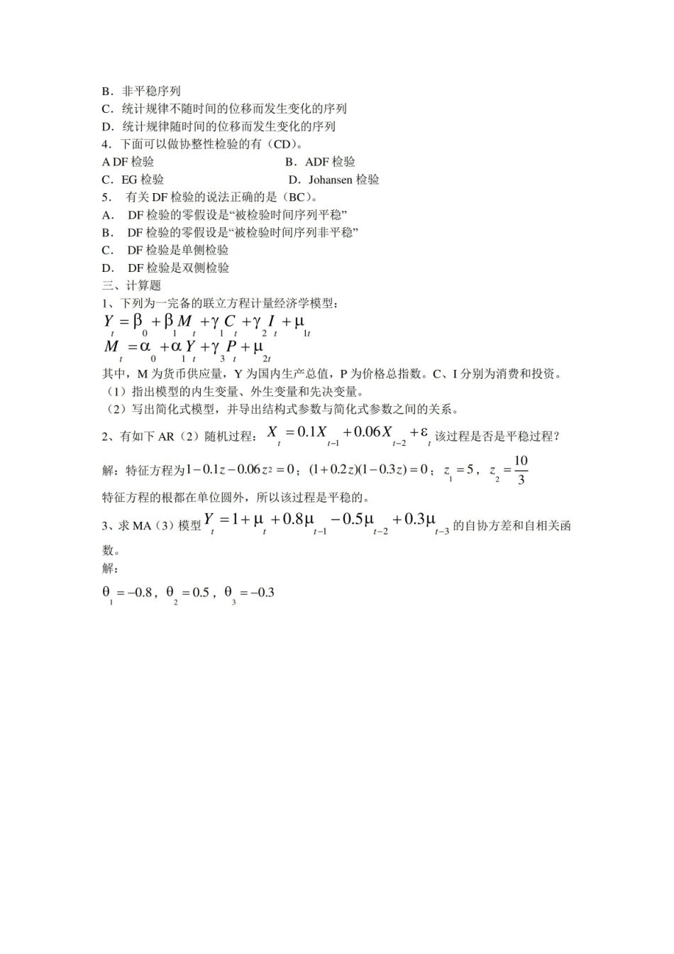 金融计量学期末复习试题——(三).pdf_第2页