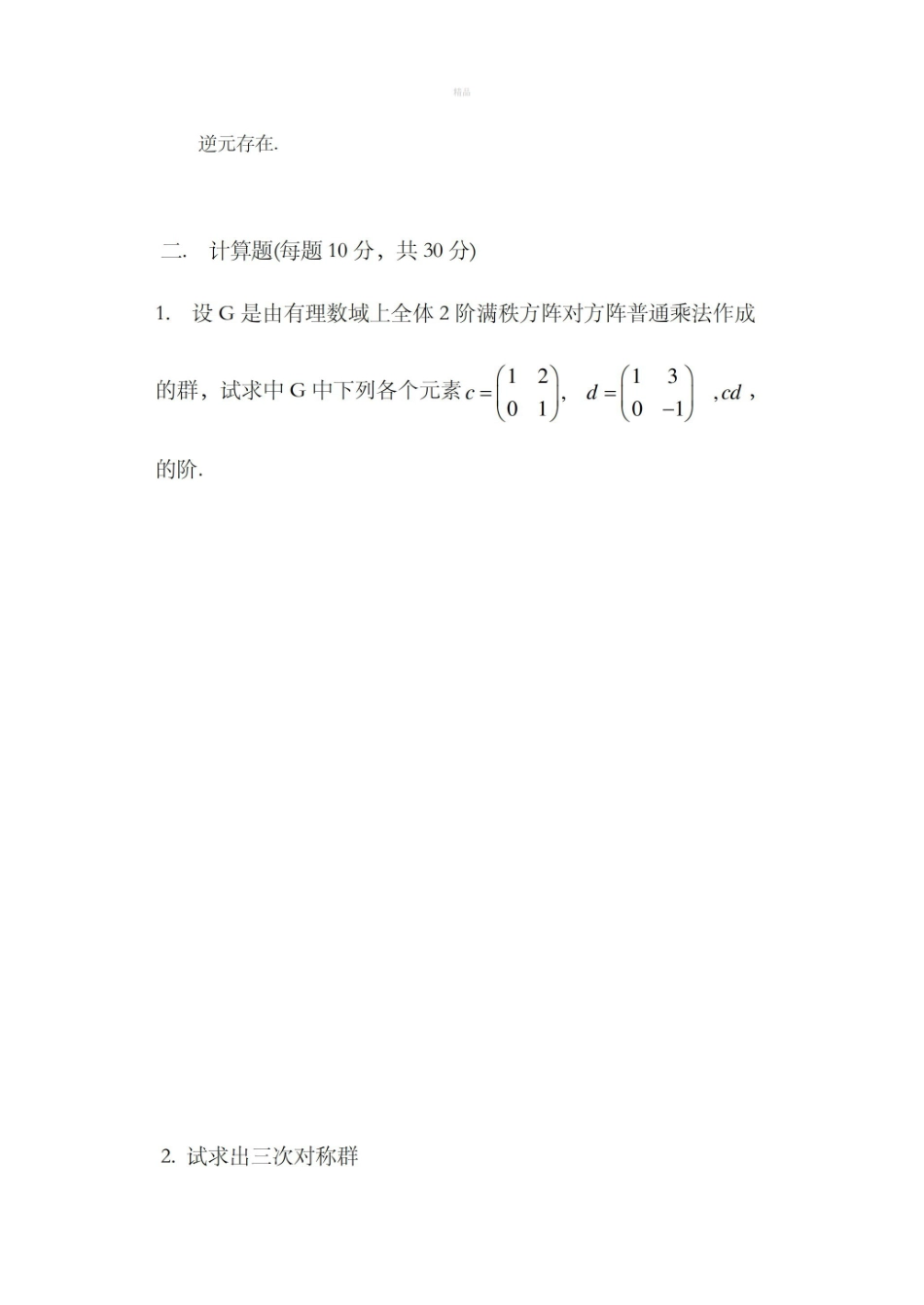 近世代数模拟试题1及答案.pdf_第2页