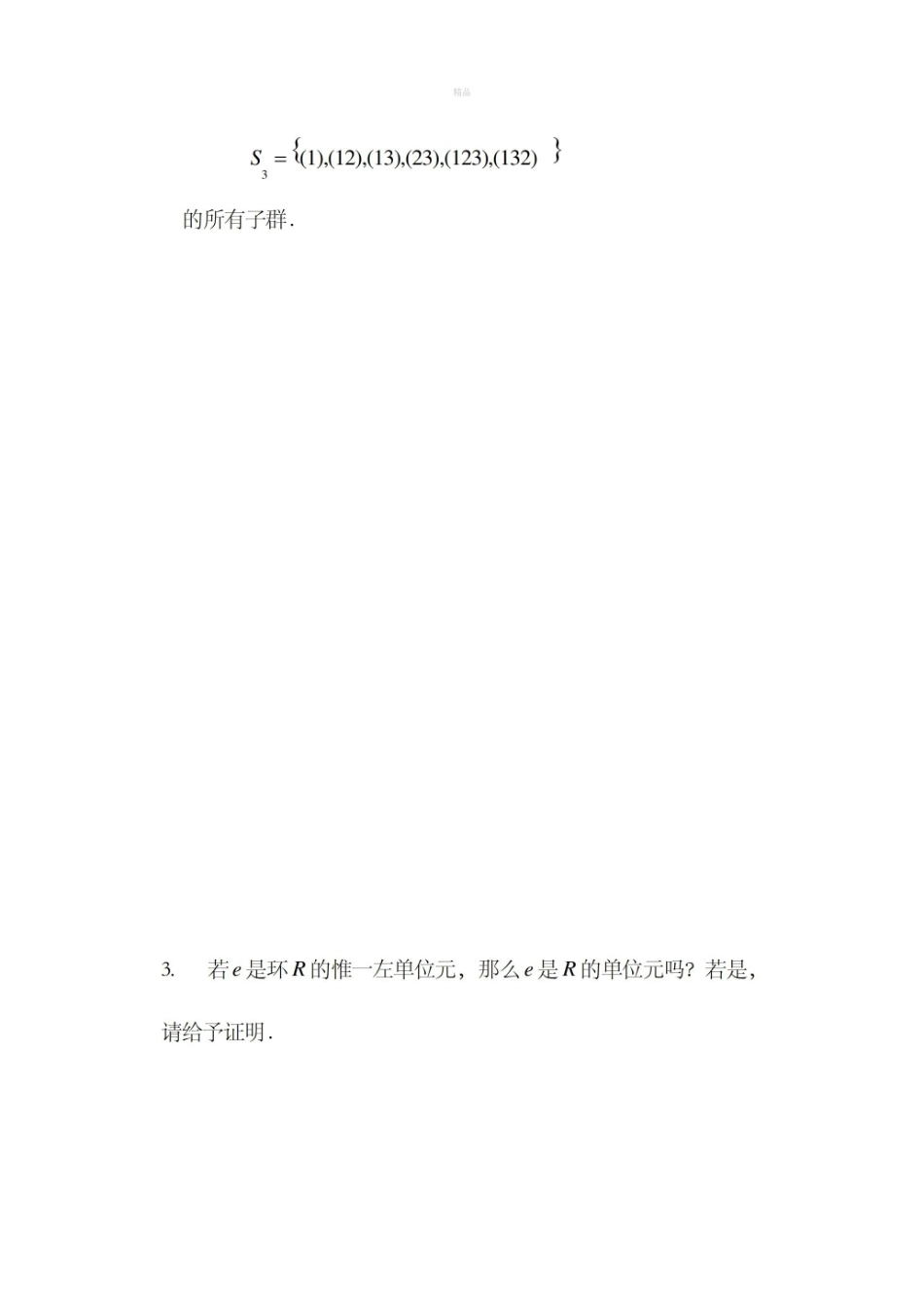近世代数模拟试题1及答案.pdf_第3页