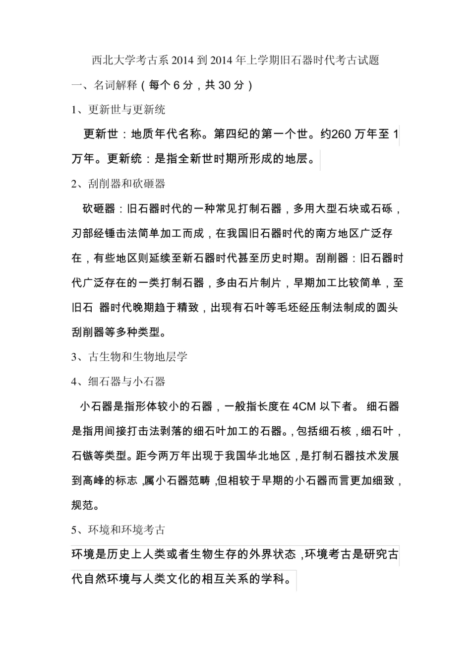 旧石器时代考古考试题.pdf_第1页