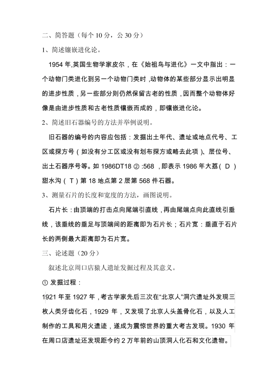 旧石器时代考古考试题.pdf_第2页