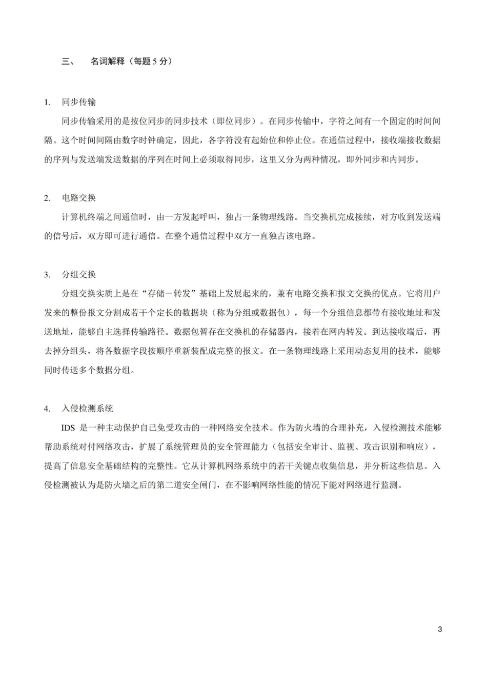 局域网组建与维护-模拟试题2.pdf_第3页