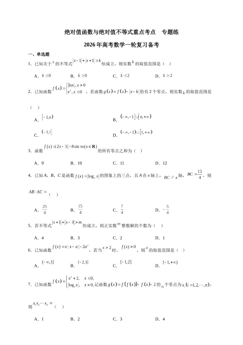 绝对值函数与绝对值不等式重点考点专题练2026年高考数学一轮复习备考.docx_第1页