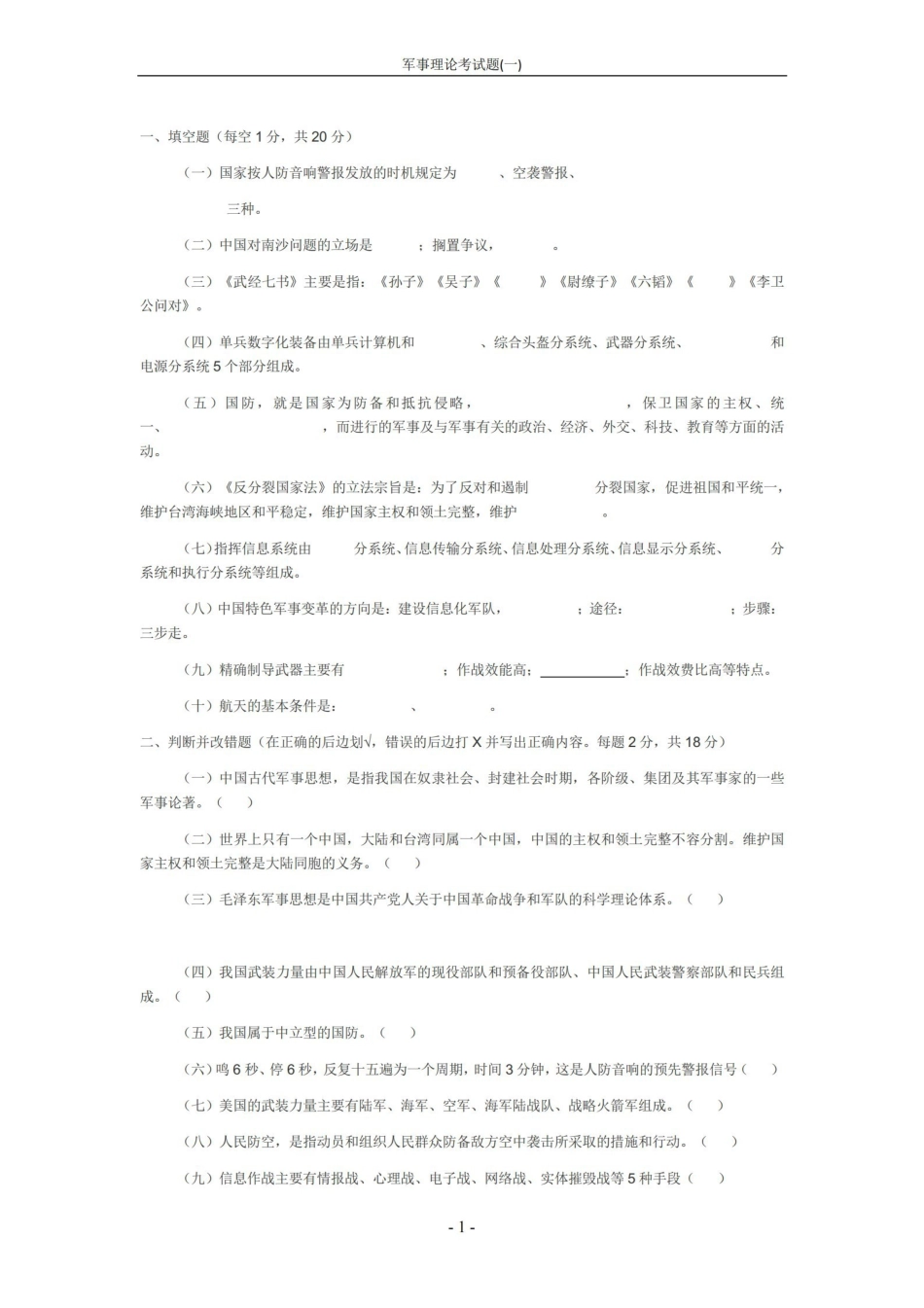 军事理论考试题(一)【4页】.pdf_第1页