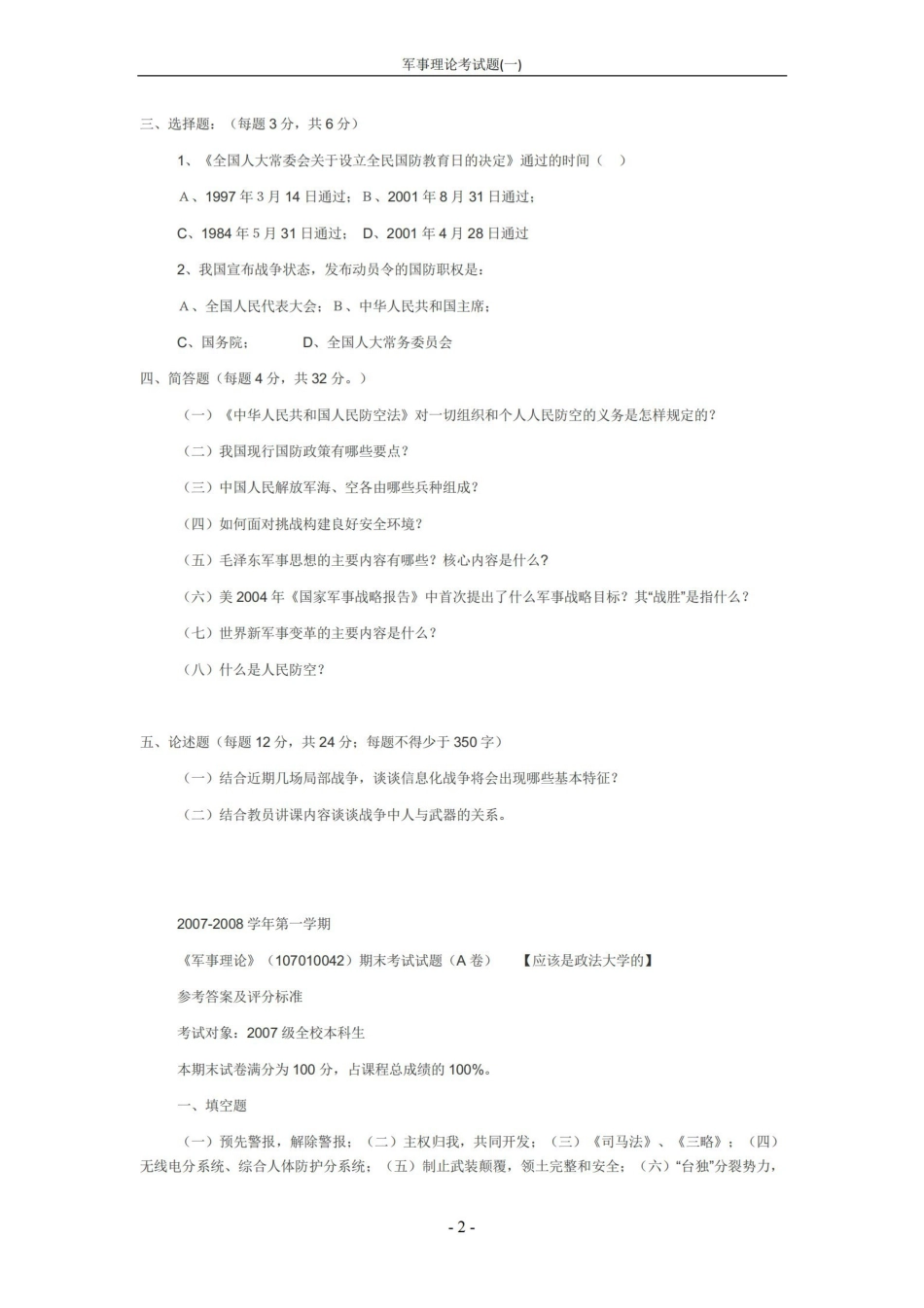 军事理论考试题(一)【4页】.pdf_第2页