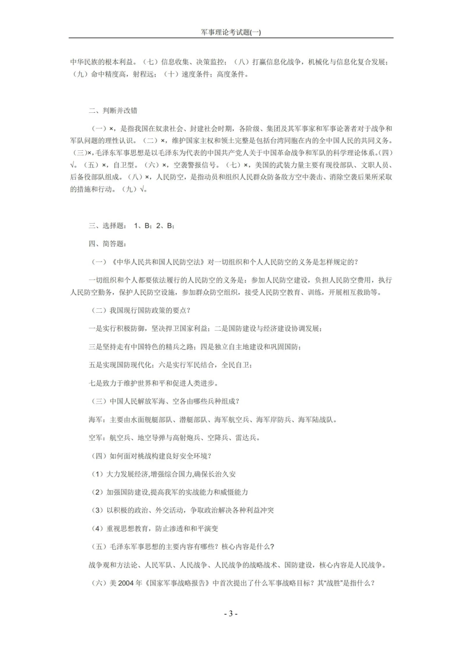 军事理论考试题(一)【4页】.pdf_第3页