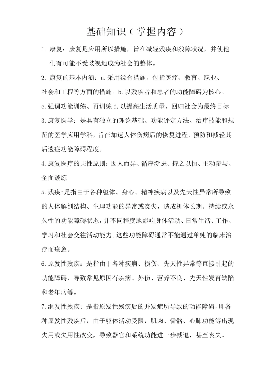 康复的基础知识.pdf_第1页