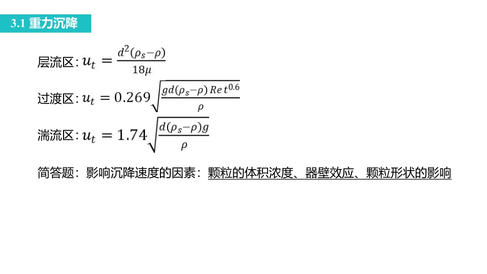 课时3 非均相物系的.pdf_第2页