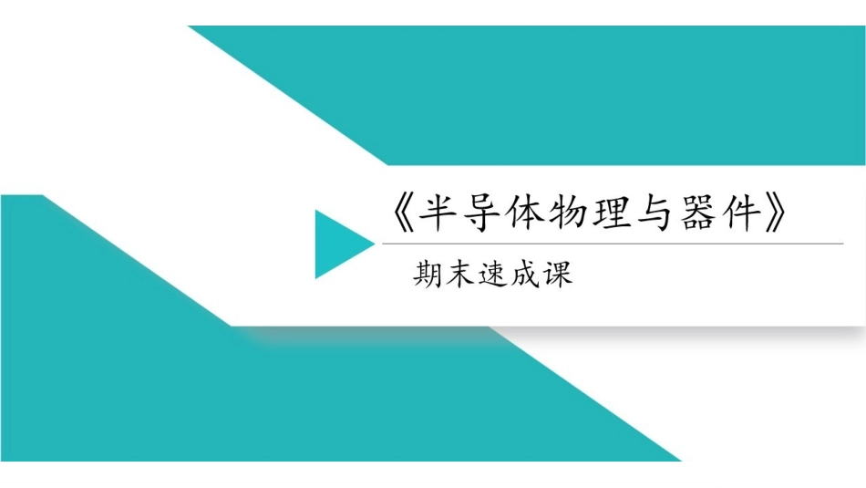 课时5 非平衡载流子.pdf_第1页