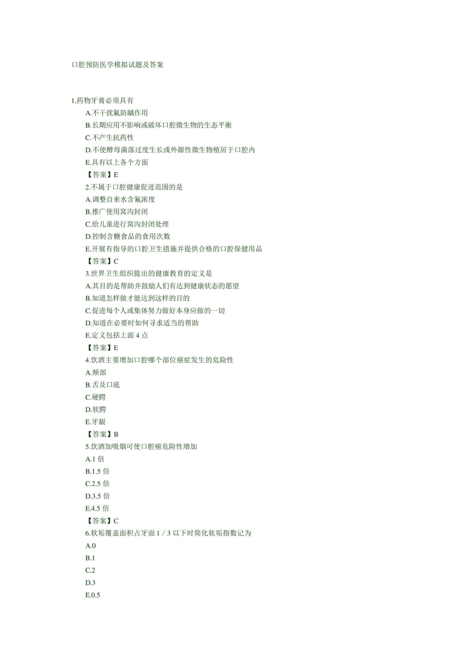 口腔预防医学模拟试题及答案.pdf_第1页