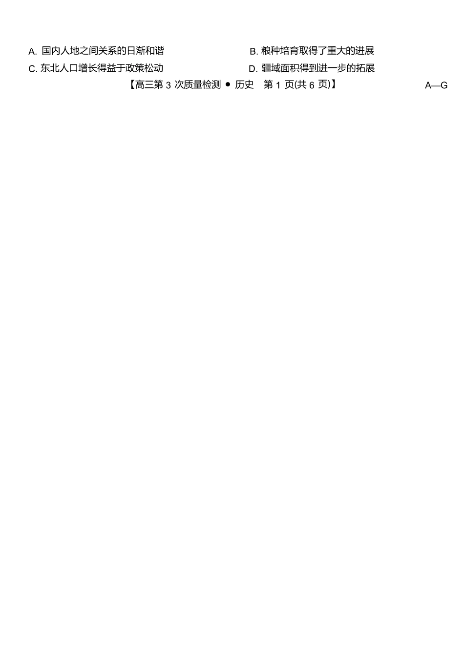 历史第3次质量检测试卷(月)(AG)安徽省九师联盟2026届高三上学期月联考(.6-.7).docx_第2页