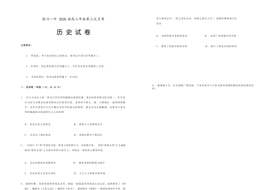 历史试卷(0.28-0.29)+答案宁夏回族自治区银川一中2026届高三年级第三次月考（0.28-0.29）.docx_第1页