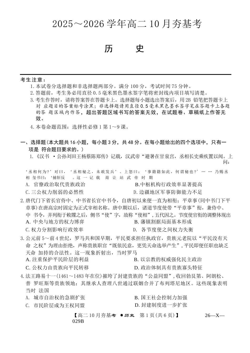 历史试卷(26-X-029B)【高二】山西省三晋卓越联盟2025-2026学年高二0月夯基考(26-X-029B)(0.6-0.7).docx_第1页