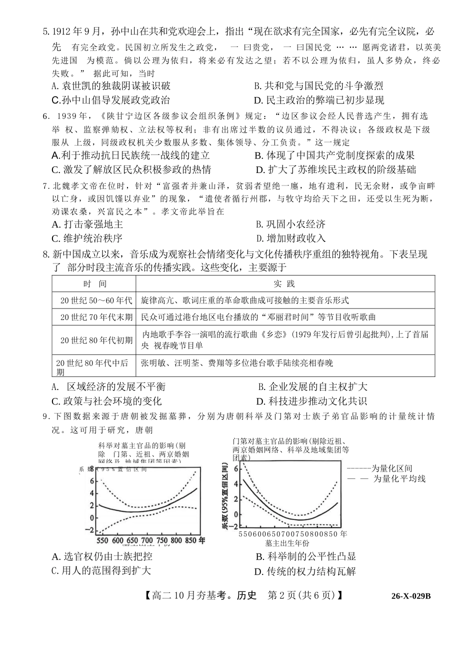 历史试卷(26-X-029B)【高二】山西省三晋卓越联盟2025-2026学年高二0月夯基考(26-X-029B)(0.6-0.7).docx_第2页
