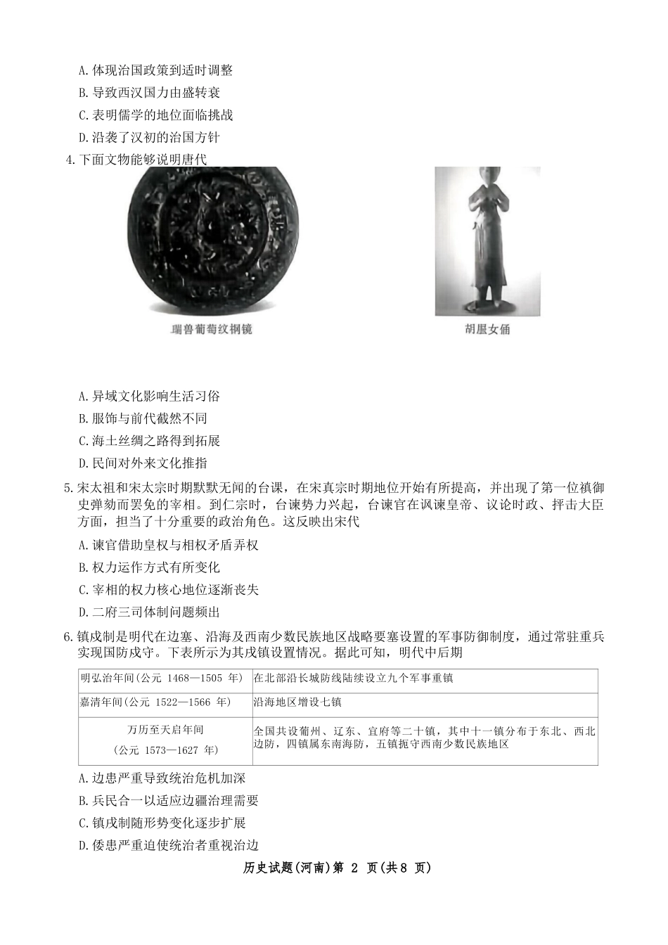 历史试卷(河南版)+答案河南省2026届普通高等学校招生全国统一考试青桐鸣(高三)月期中大联考(.3-.4).docx_第2页