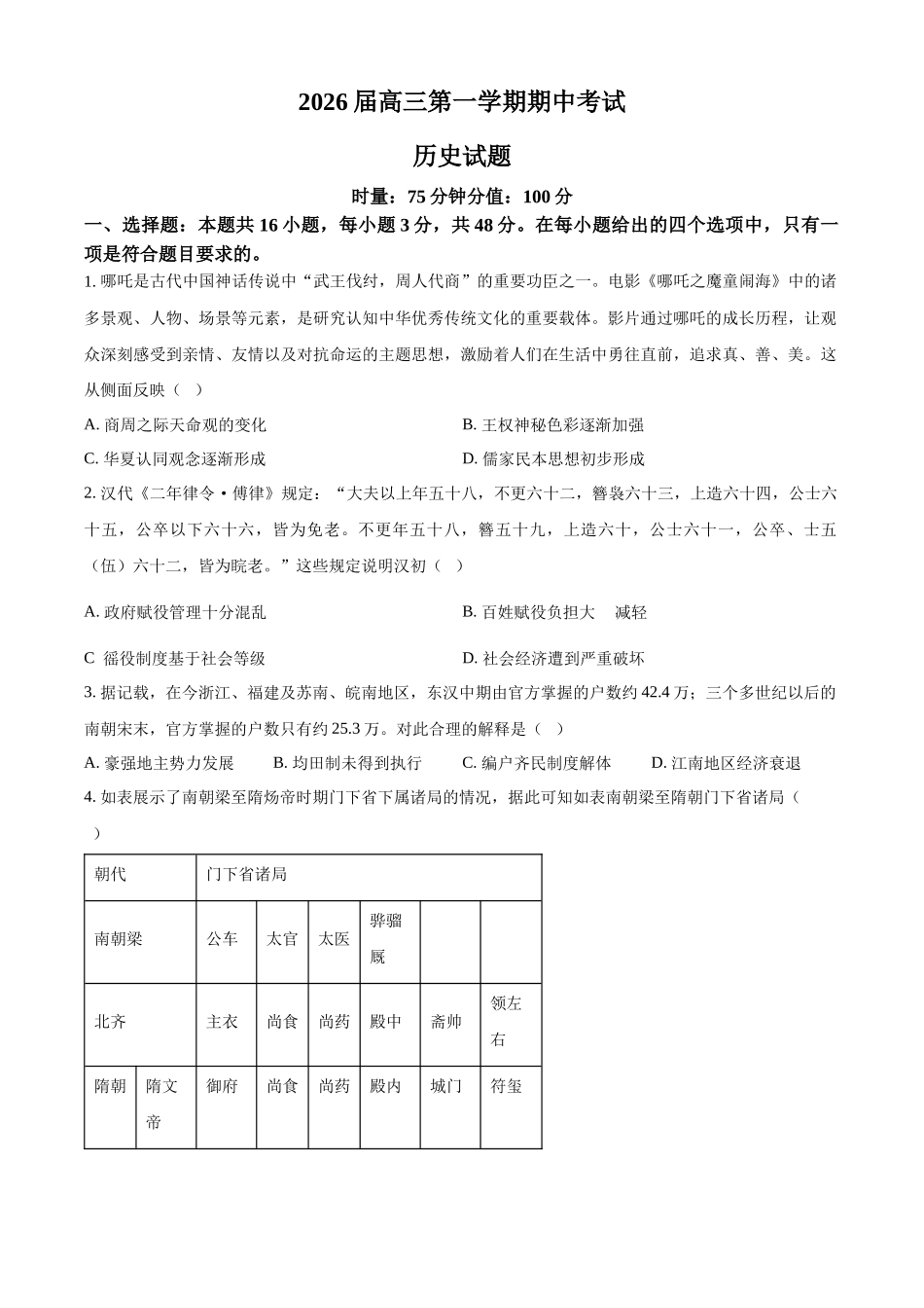 历史试卷(原卷版)湖南省衡阳市第八中学2026届高三第一(上)学期期中考试(.7-.8).docx_第1页