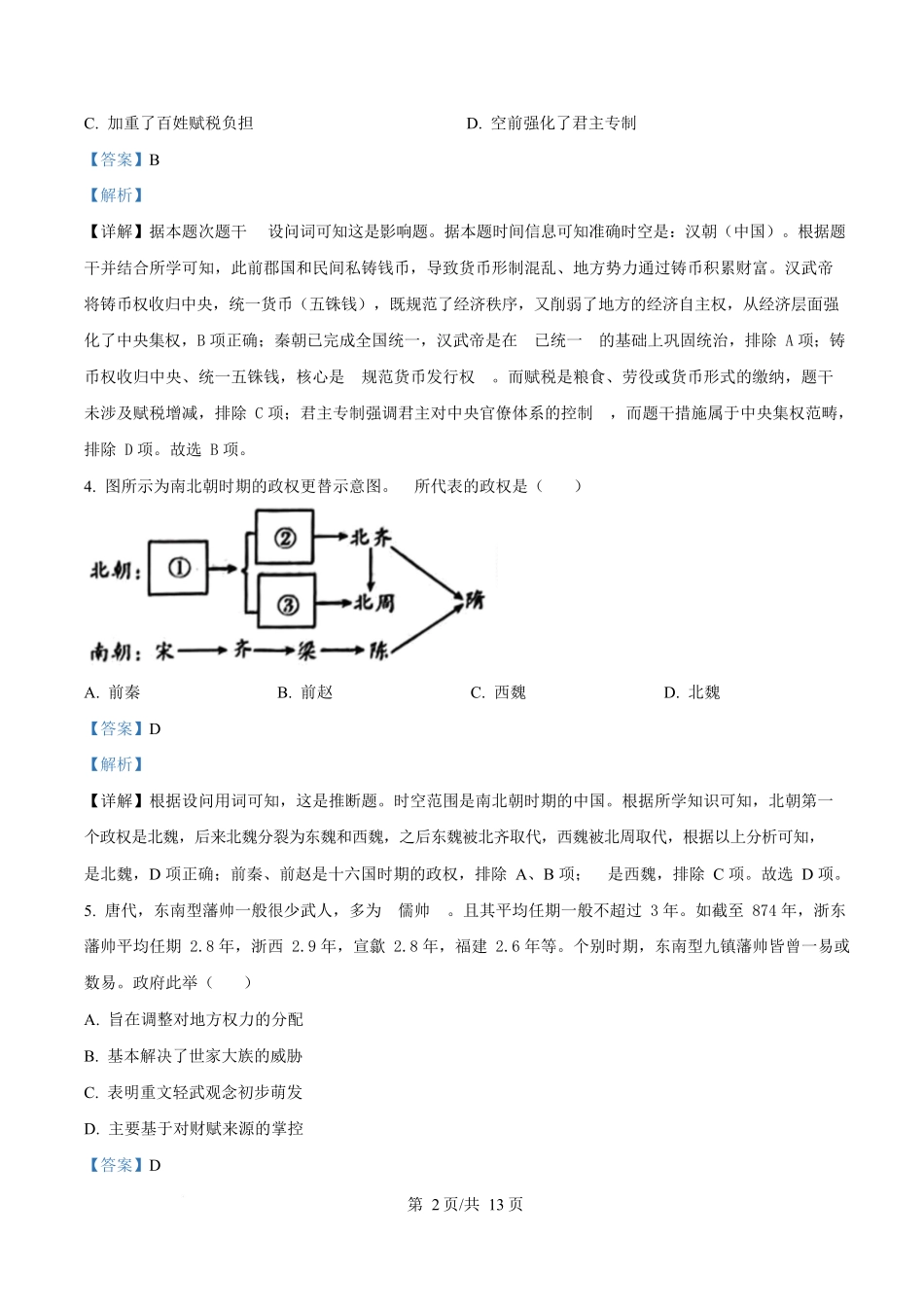 历史试卷答案江苏省南京师范大学附属中学2026届高三上学期0月月考(0.8左右).docx_第2页