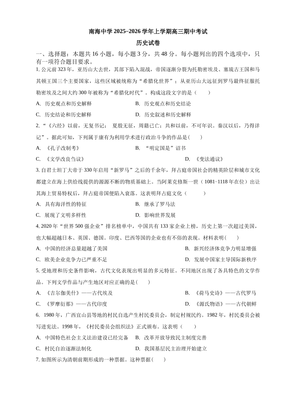 历史试卷广东省广州市南海中学2025-2026学年高三上学期0月期中考试(0.29-0.30).docx_第1页