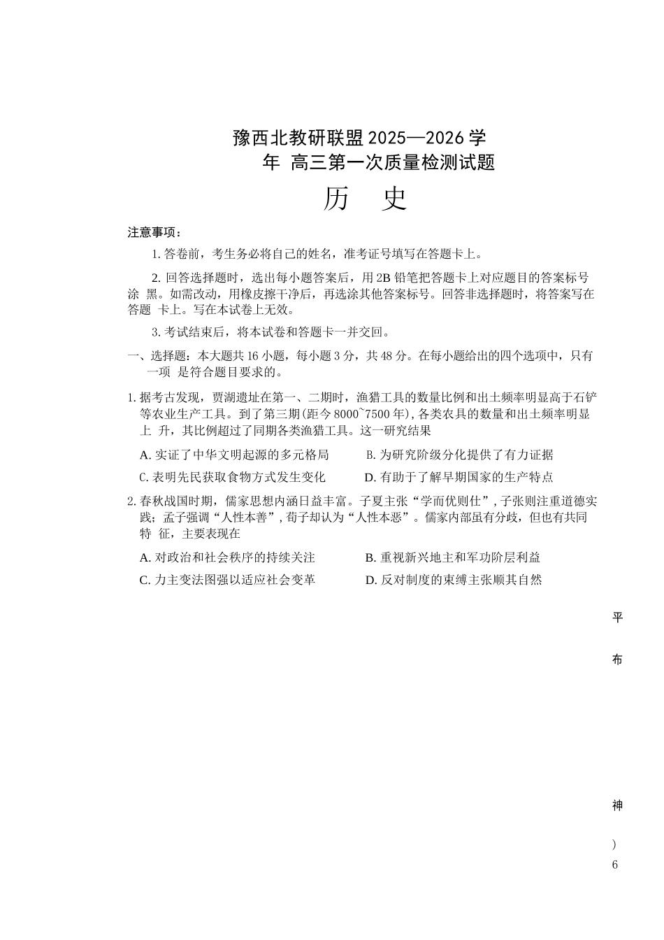 历史试卷河南省豫西北教研联盟(洛平许济)2025-2026学年高三第一次质量检测试题(0.23-0.24).docx_第1页