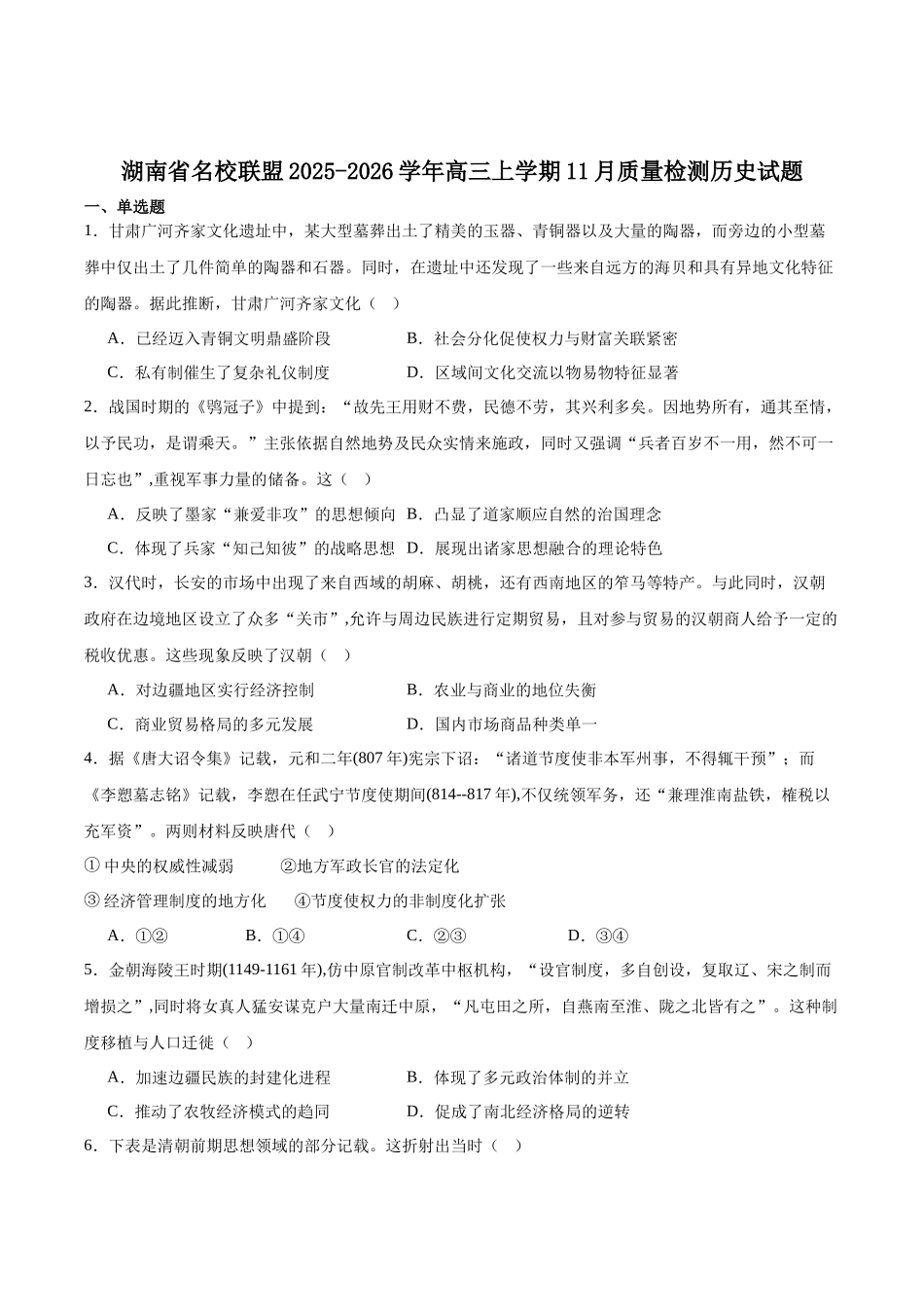 历史试卷湖南省天壹名校联盟2026届高三年级月质量检测(.6-.7).docx_第1页