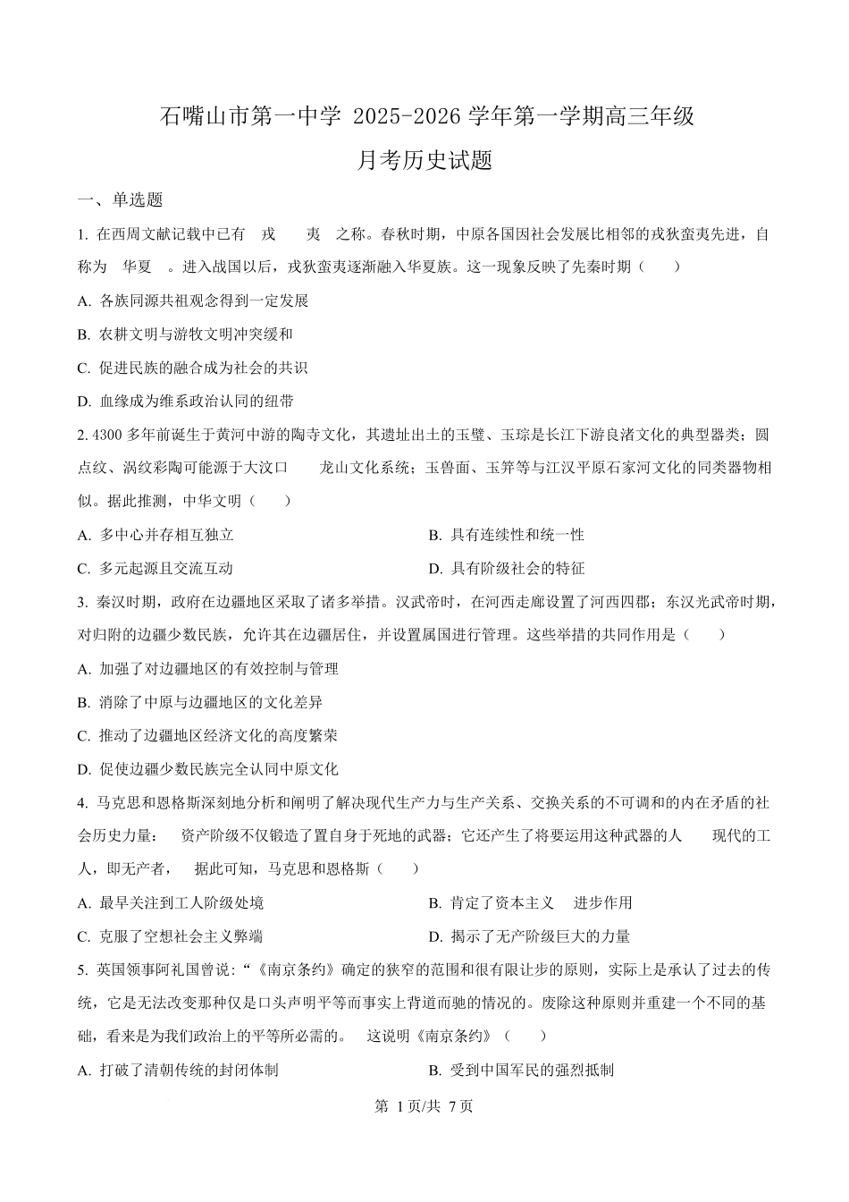 历史试卷宁夏省石嘴山市第一中学2026届高三上学期0月月考(0.4左右).docx_第1页
