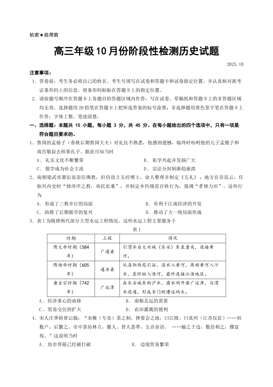 历史试卷山东省山东师范大学附属中学2026届高三年级上学期0月份阶段性检测(0.20左右).docx_第1页