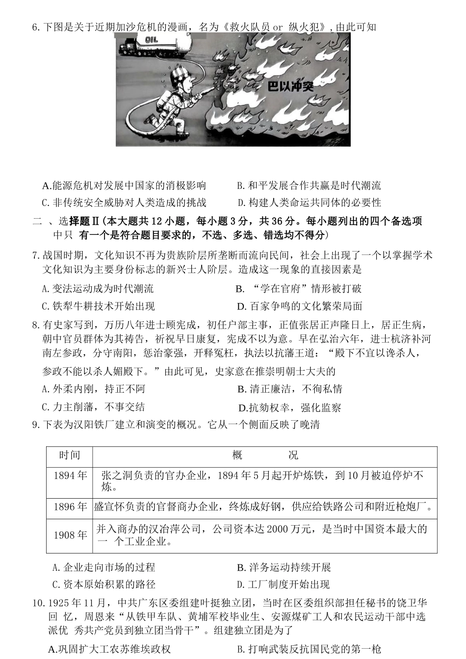 历史试卷浙江省宁波市2025学年第一学期高考模拟考试(宁波一模)(.5-.7).docx_第2页