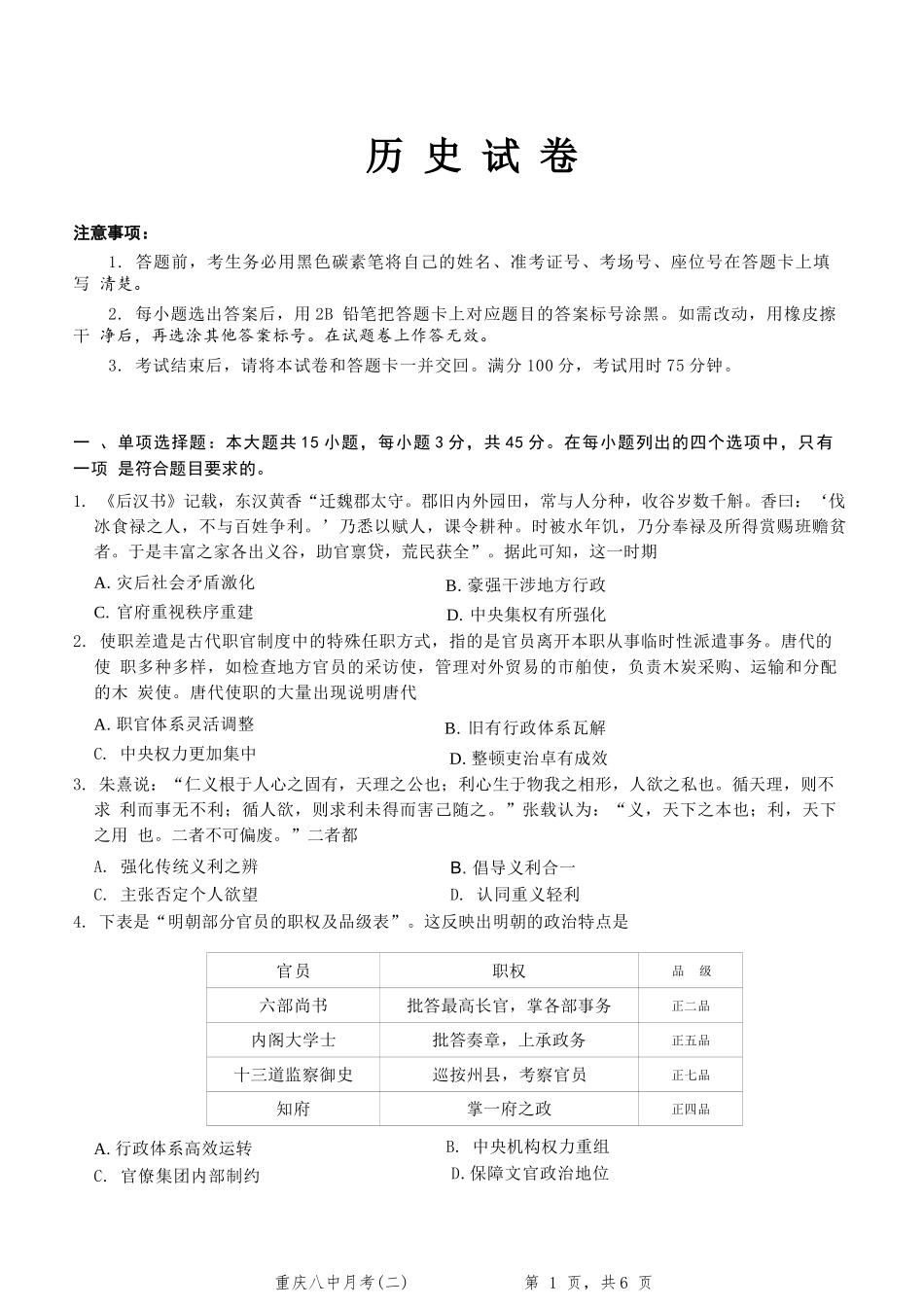 历史试卷重庆市第八中学2026届高考适应性月考卷(二)(0.24-0.25).docx_第1页