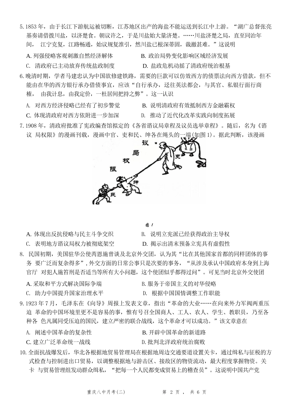 历史试卷重庆市第八中学2026届高考适应性月考卷(二)(0.24-0.25).docx_第2页