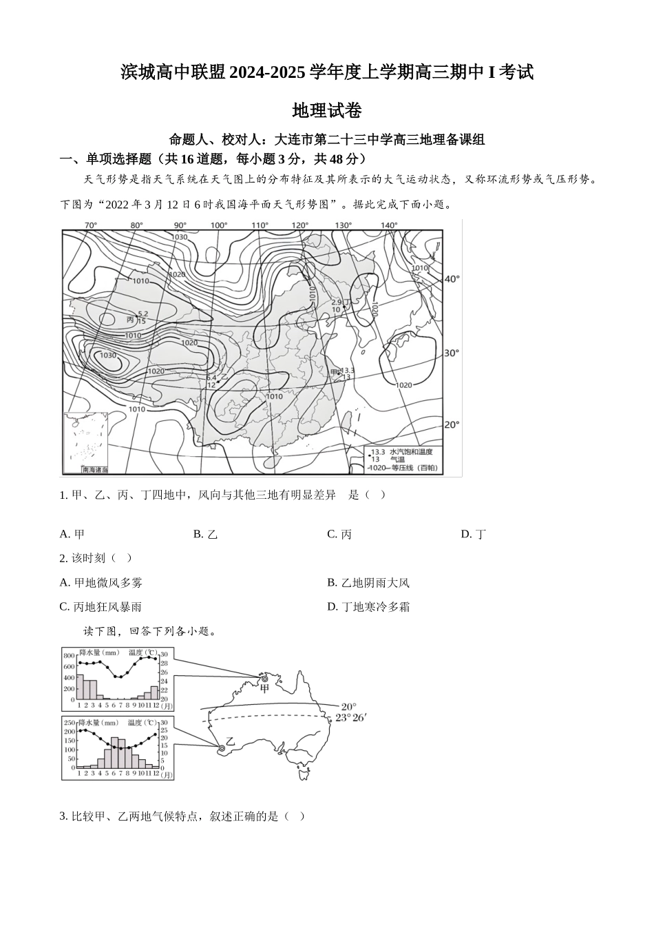 辽宁省大连市滨城高中联盟2024-2025学年高三上学期期中考试地理.docx_第1页