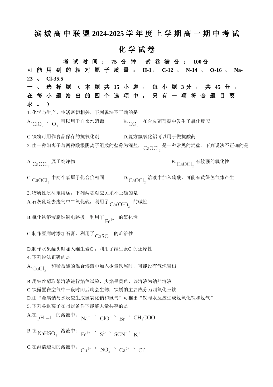辽宁省大连市滨城高中联盟2024-2025学年高一上学期期中考试化学试卷(含答案).doc_第1页