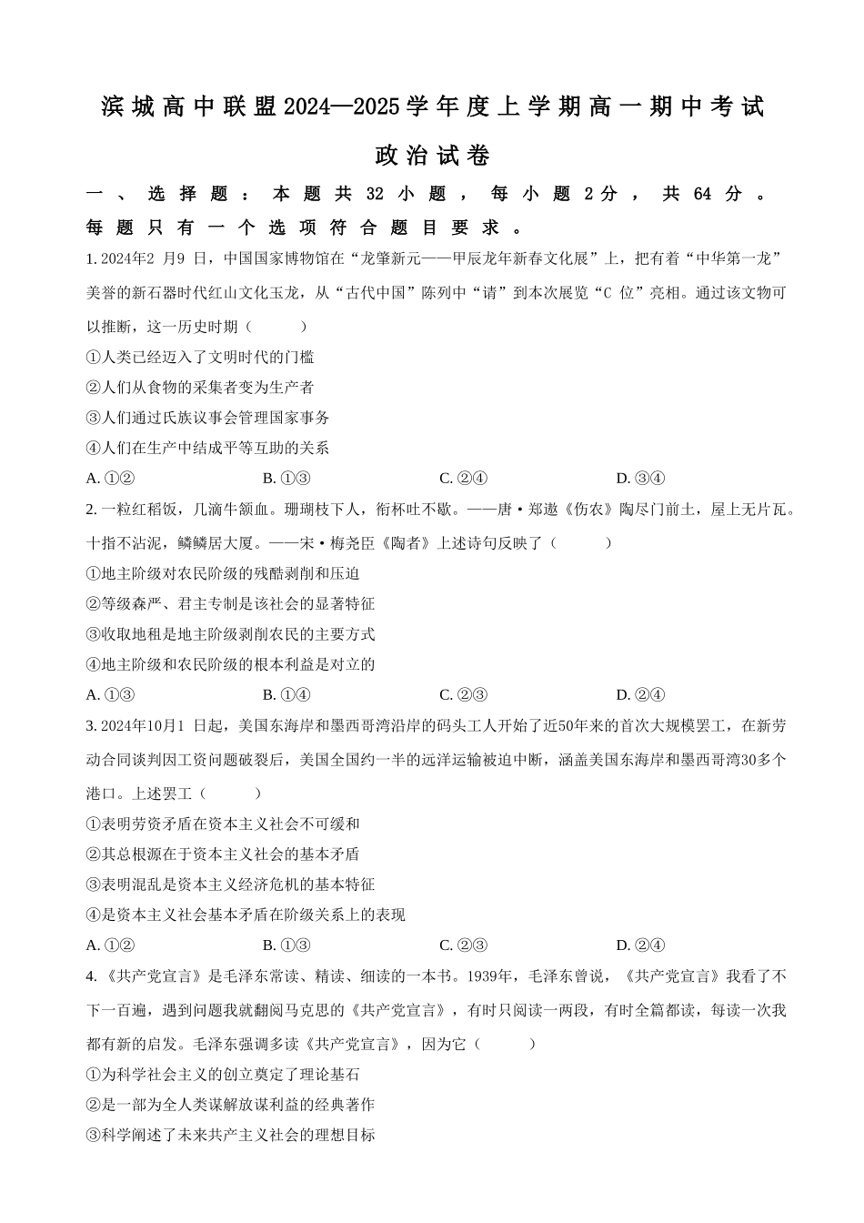 辽宁省大连市滨城高中联盟2024-2025学年高一上学期期中联考政治试题(含答案).doc_第1页