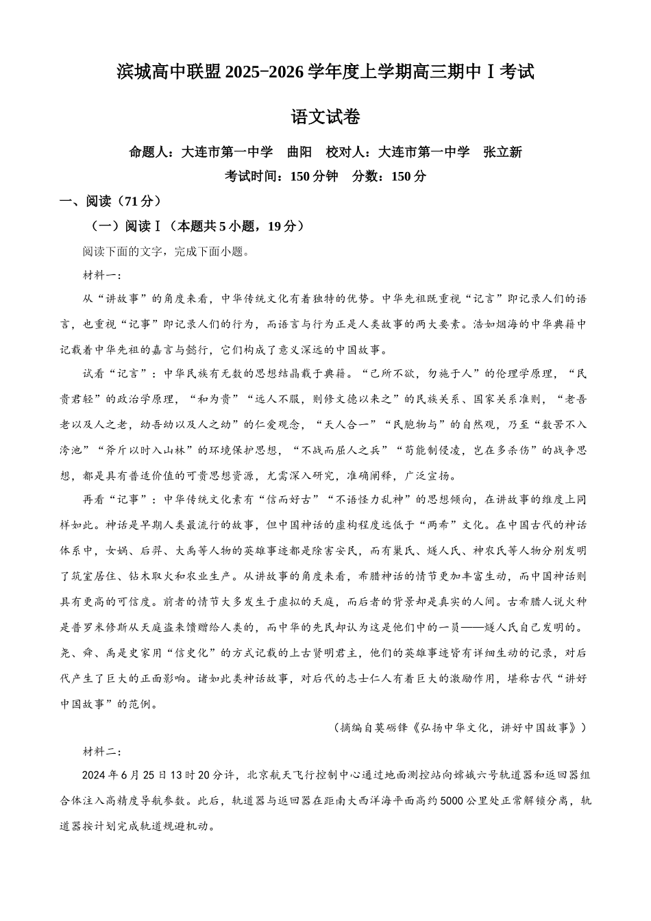 辽宁省大连市滨城高中联盟2025-2026学年高三上学期期中语文试题(解析版).docx_第1页
