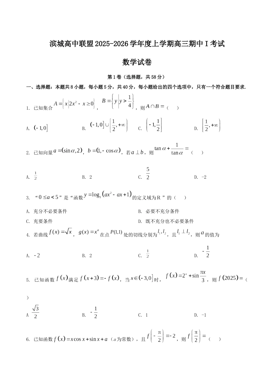 辽宁省大连市滨城高中联盟2026届高三上学期0月份月考(期中)数学试题(含简略答案).docx_第1页