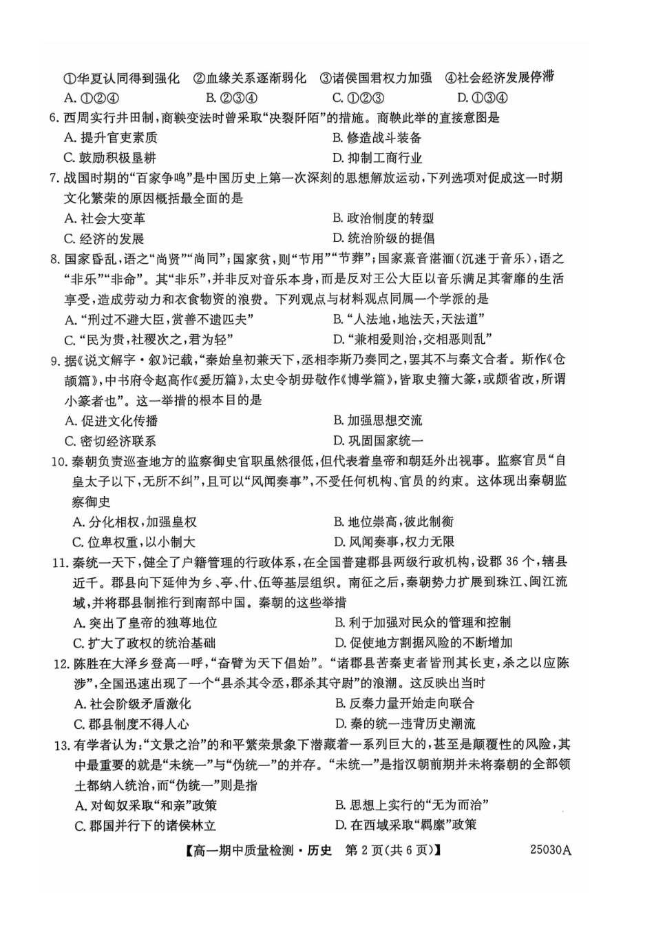 辽宁省锦州市某校2024-2025学年高一上学期期中质量检测历史试卷.docx_第2页