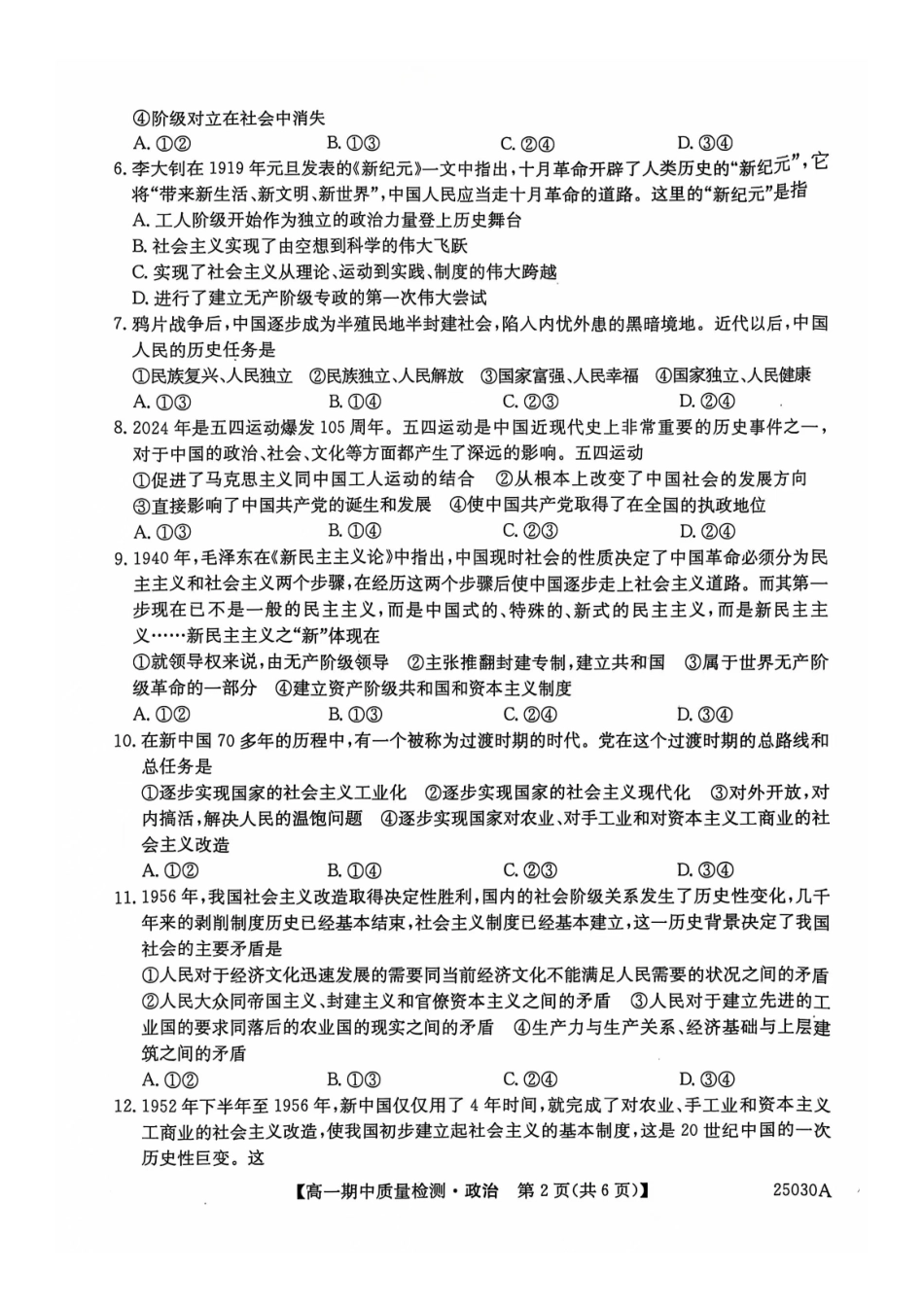 辽宁省锦州市某校2024-2025学年高一上学期期中质量检测政治试卷.docx_第2页
