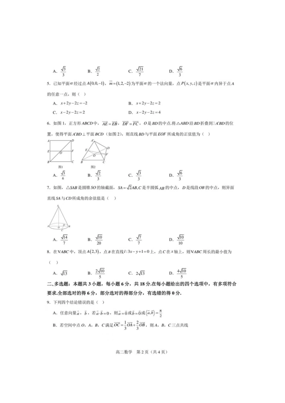 辽宁省辽西重点高中2025~2026学年度上学期高二0月联考数学试题.docx_第2页