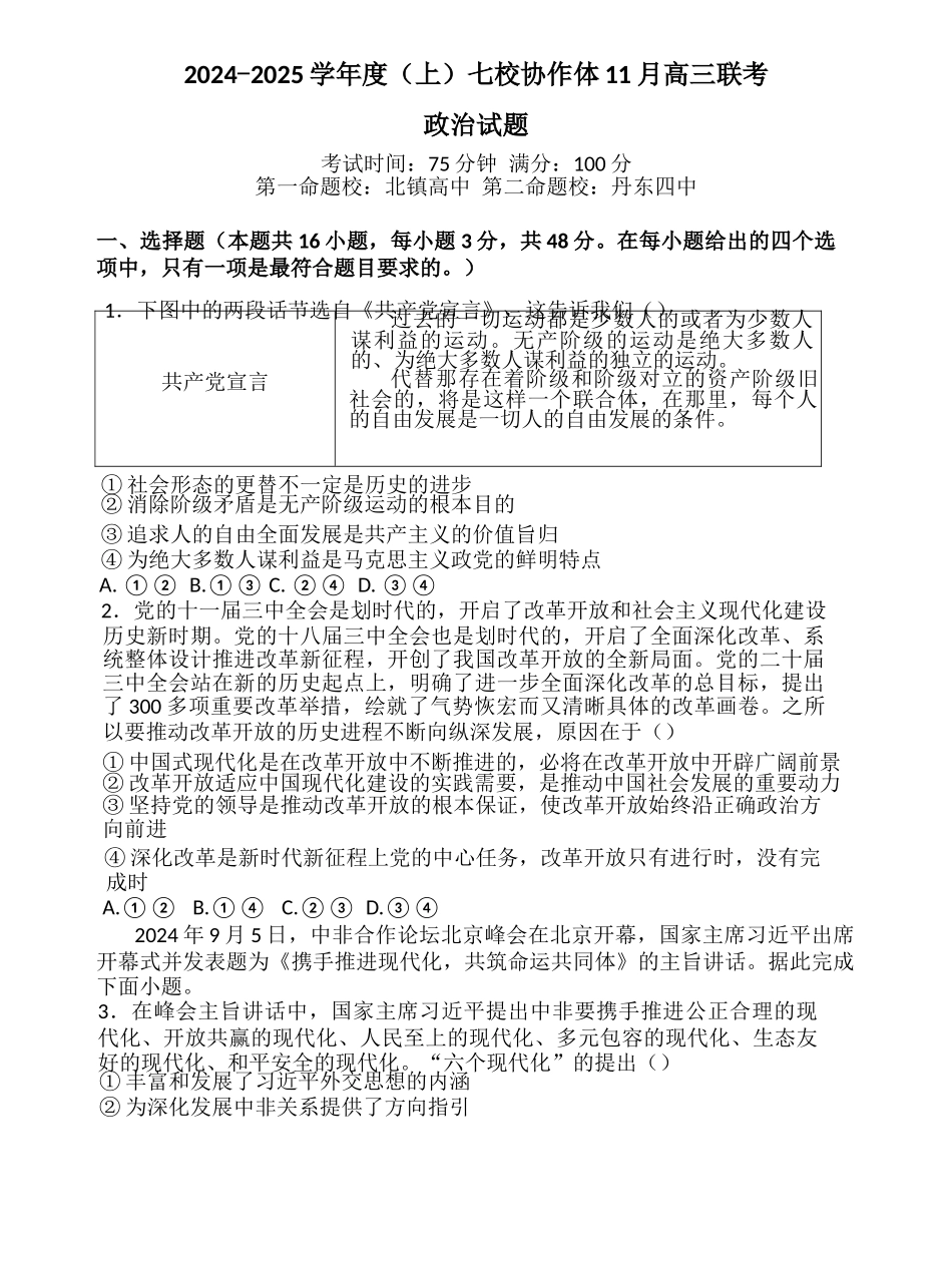 辽宁省七校协作体2024-2025学年高三上学期月期中联考政治试题.docx_第1页