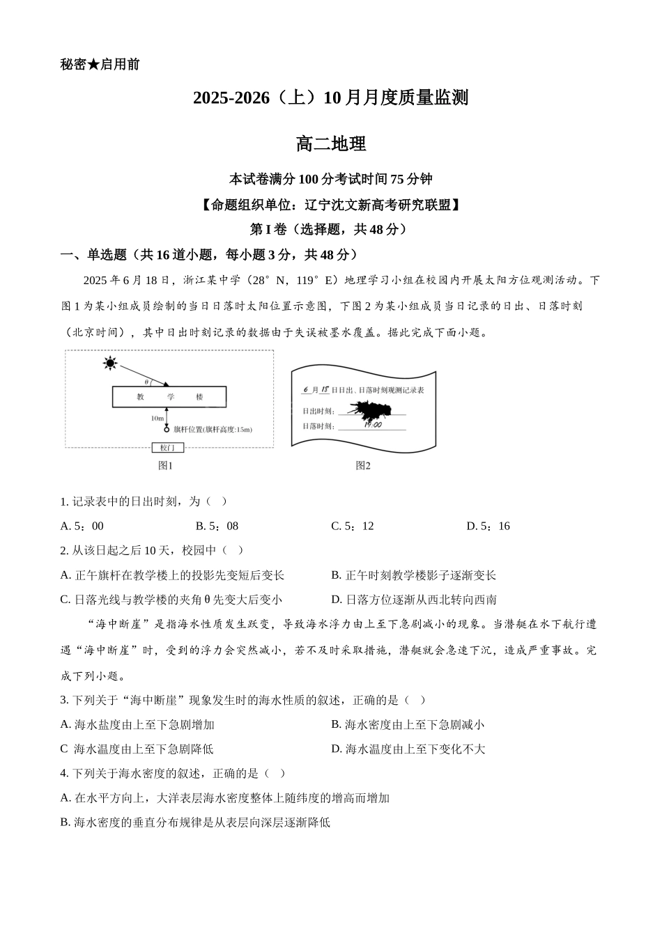 辽宁省沈文新高考研究联盟2025-2026学年高二上学期0月月考地理试题（原卷版）.docx_第1页