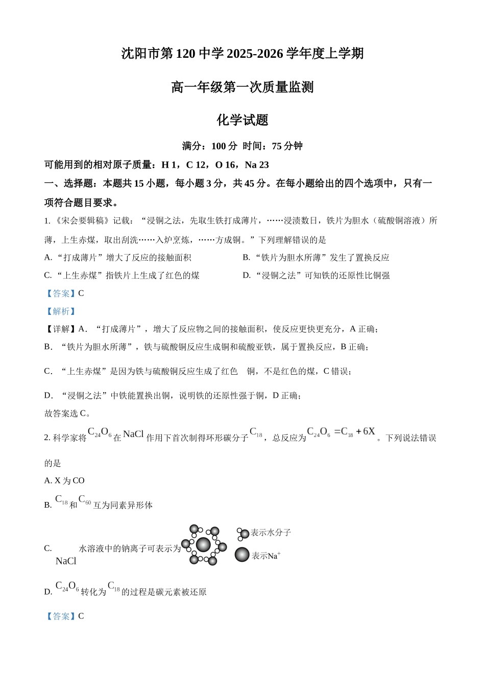 辽宁省沈阳市第一二0中学2025-2026学年高一上学期第一次月考化学试题(解析版).docx_第1页